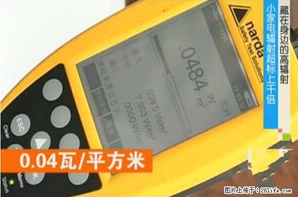 家里的辐射之王竟然是它！比微波炉还高2000倍 - 生活百科 - 潜江生活社区 - 潜江28生活网 qianjiang.28life.net