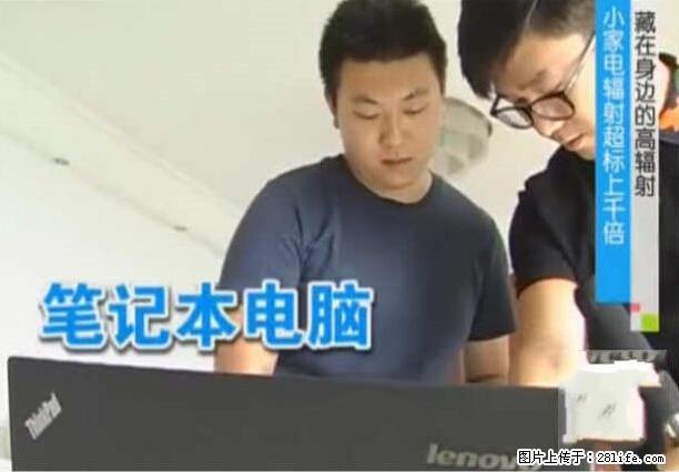 家里的辐射之王竟然是它！比微波炉还高2000倍 - 生活百科 - 潜江生活社区 - 潜江28生活网 qianjiang.28life.net