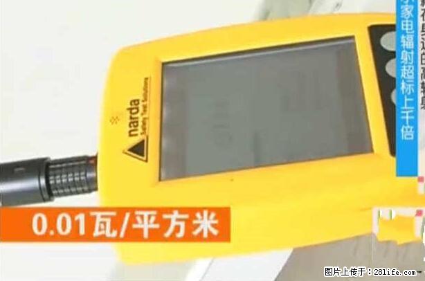 家里的辐射之王竟然是它！比微波炉还高2000倍 - 生活百科 - 潜江生活社区 - 潜江28生活网 qianjiang.28life.net