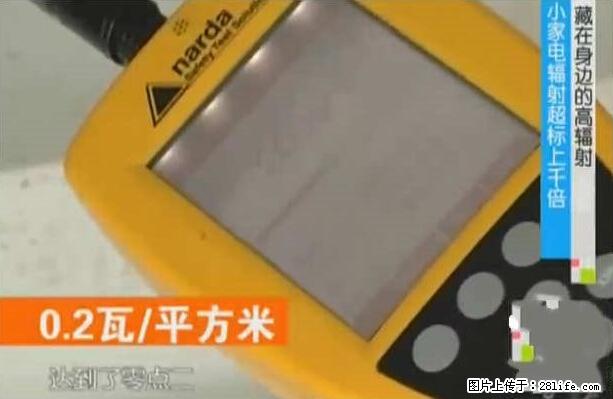 家里的辐射之王竟然是它！比微波炉还高2000倍 - 生活百科 - 潜江生活社区 - 潜江28生活网 qianjiang.28life.net