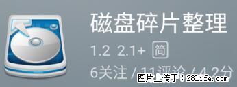 安卓手机手机如何进行磁盘碎片整理 - 生活百科 - 潜江生活社区 - 潜江28生活网 qianjiang.28life.net