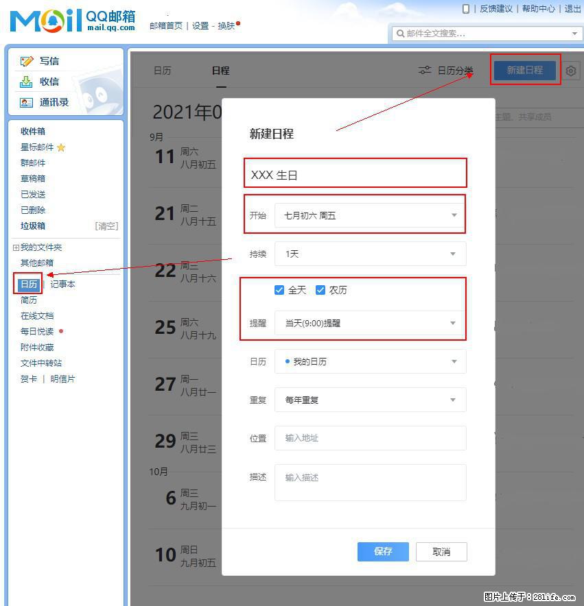 如何使用QQ邮箱中的日历提醒功能？ - 生活百科 - 潜江生活社区 - 潜江28生活网 qianjiang.28life.net