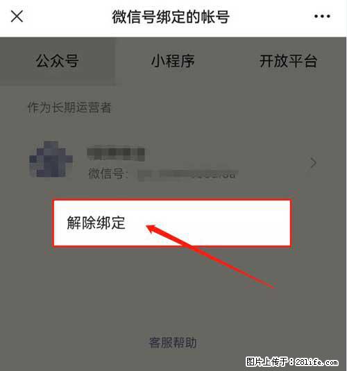 如何删除绑定别人的微信公众号运营帐号？ - 生活百科 - 潜江生活社区 - 潜江28生活网 qianjiang.28life.net