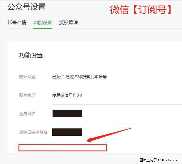 微信公众号设置-功能设置-为什么没有【网页授权域名】项？ - 生活百科 - 潜江生活社区 - 潜江28生活网 qianjiang.28life.net