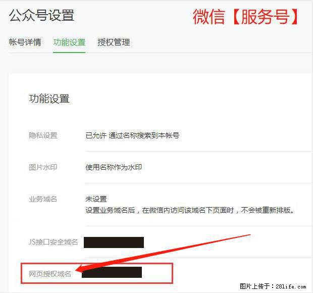 微信公众号设置-功能设置-为什么没有【网页授权域名】项？ - 生活百科 - 潜江生活社区 - 潜江28生活网 qianjiang.28life.net