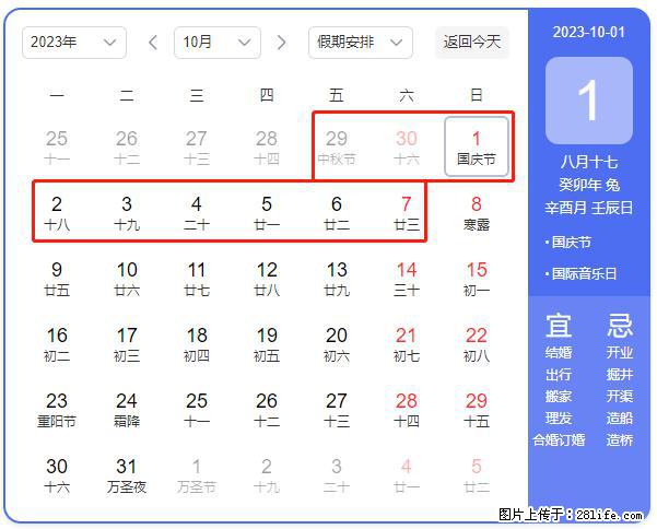 好消息，2023年中秋节与国庆节假期重合在一起，有望连休9天？？？ - 灌水专区 - 潜江生活社区 - 潜江28生活网 qianjiang.28life.net