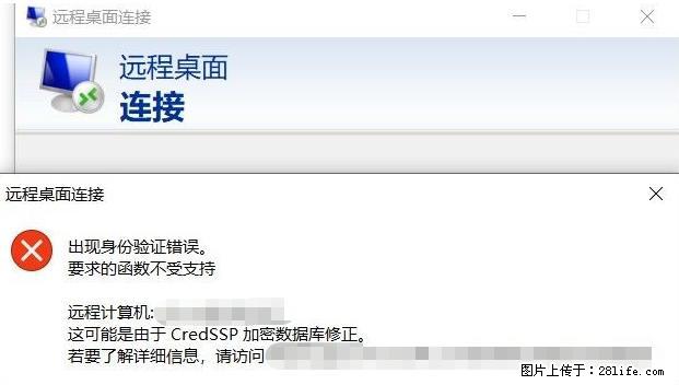 远程桌面连接，出现“身份验证错误，要求的函数不受支持“，解决方案 - 生活百科 - 潜江生活社区 - 潜江28生活网 qianjiang.28life.net
