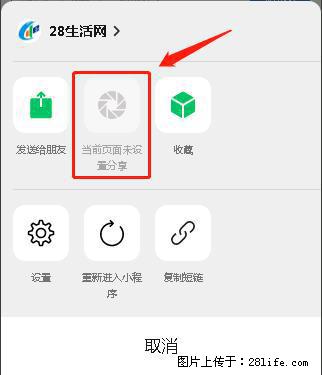 微信小程序【分享到朋友圈】灰色不能点击解决方法，分享到朋友圈源码 - 生活百科 - 潜江生活社区 - 潜江28生活网 qianjiang.28life.net