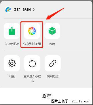 微信小程序【分享到朋友圈】灰色不能点击解决方法，分享到朋友圈源码 - 生活百科 - 潜江生活社区 - 潜江28生活网 qianjiang.28life.net