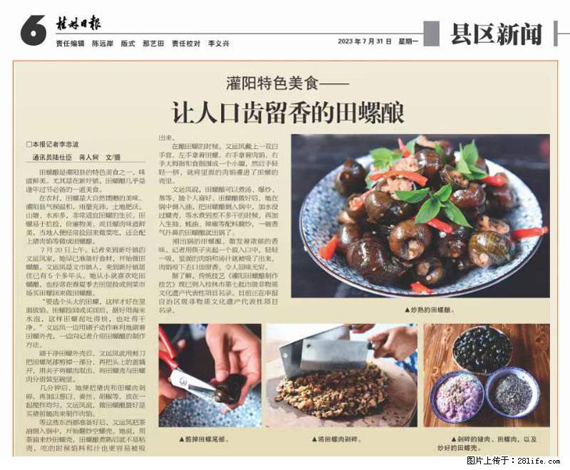 （舌尖上的乡村）灌阳：让人口齿留香的田螺酿 - 2023年07月31日 桂林日报第6版刊发 - 餐饮美食 - 饮食特产 - 潜江分类信息 - 潜江28生活网 qianjiang.28life.net