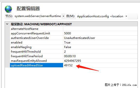 IIS7上传大文件报错：未显示页面，因为请求实体过大，HPPT状态码为413错误。 - 生活百科 - 潜江生活社区 - 潜江28生活网 qianjiang.28life.net
