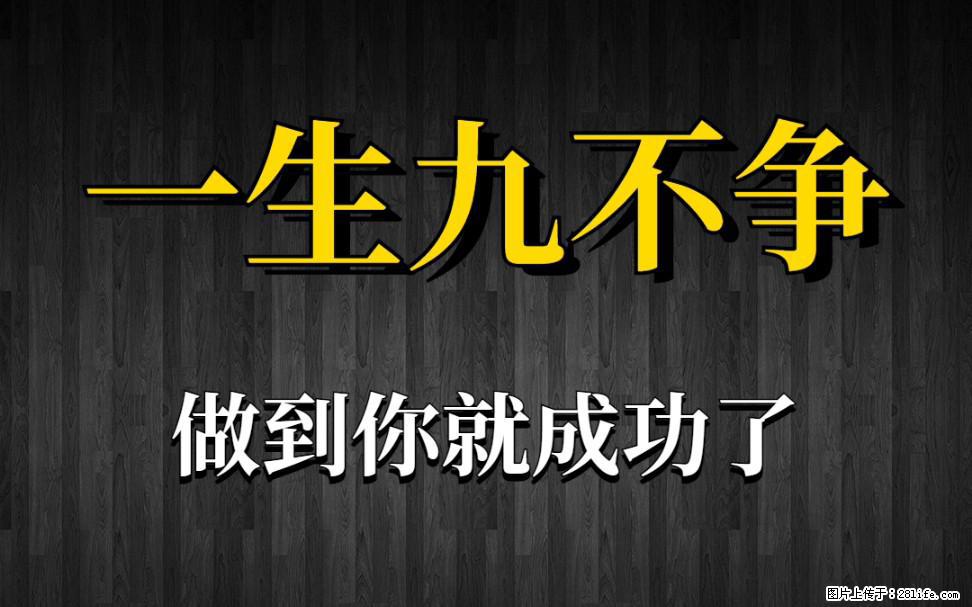 【一生九不争】做到了你就成功了 - 灌水专区 - 潜江生活社区 - 潜江28生活网 qianjiang.28life.net