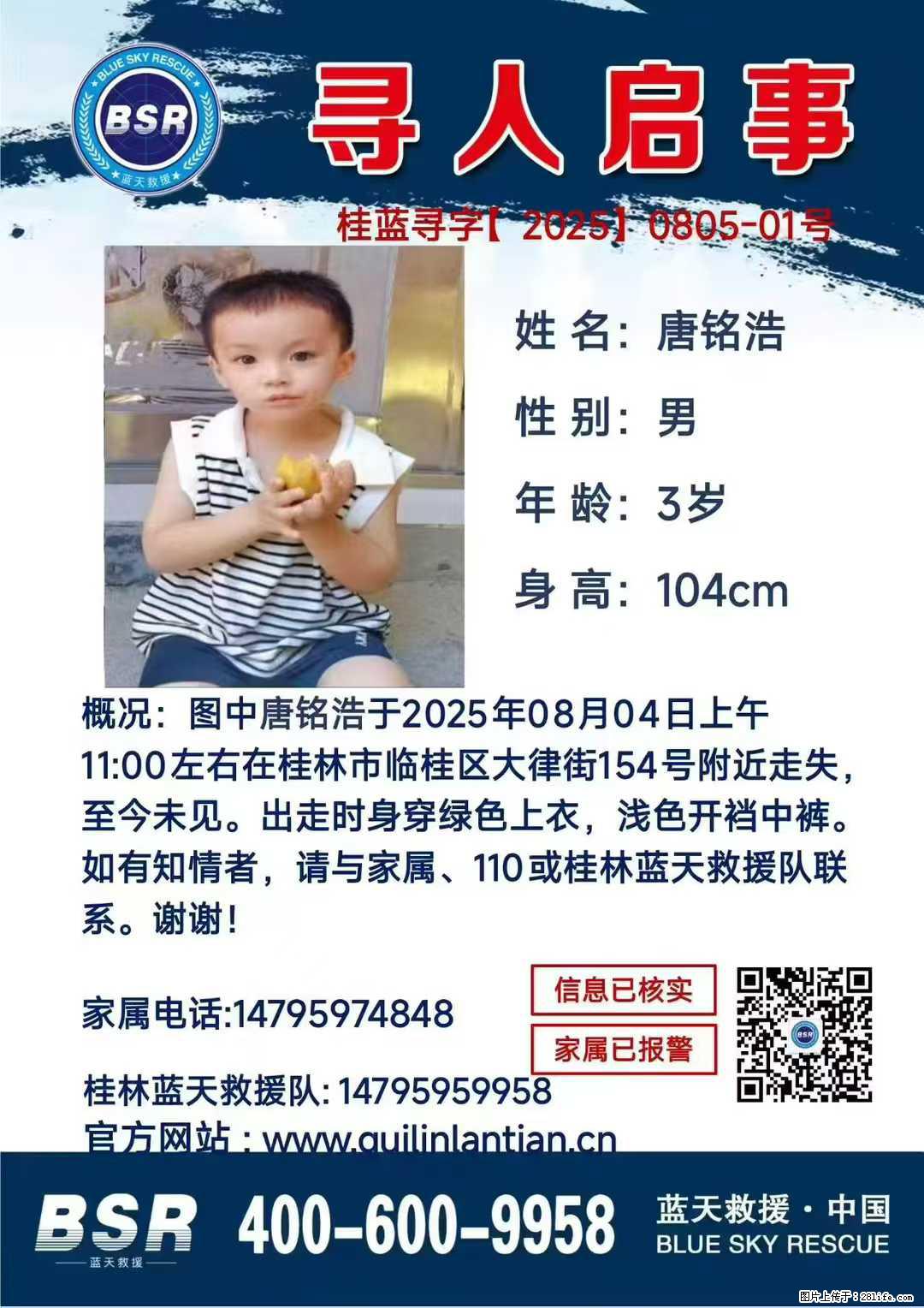 【寻人启事】图中唐铭浩于2025年08月04日上午11:00左右在桂林市临桂区大律街154号附近走失 - 新手上路 - 潜江生活社区 - 潜江28生活网 qianjiang.28life.net