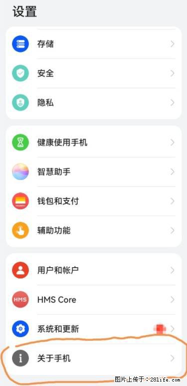 华为手机Mate30 如何开启开发者选项？ - 生活百科 - 潜江生活社区 - 潜江28生活网 qianjiang.28life.net