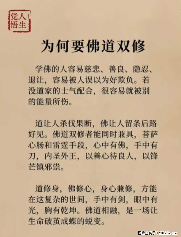 【觉悟人生】为何要佛道双修？ - 灌水专区 - 潜江生活社区 - 潜江28生活网 qianjiang.28life.net