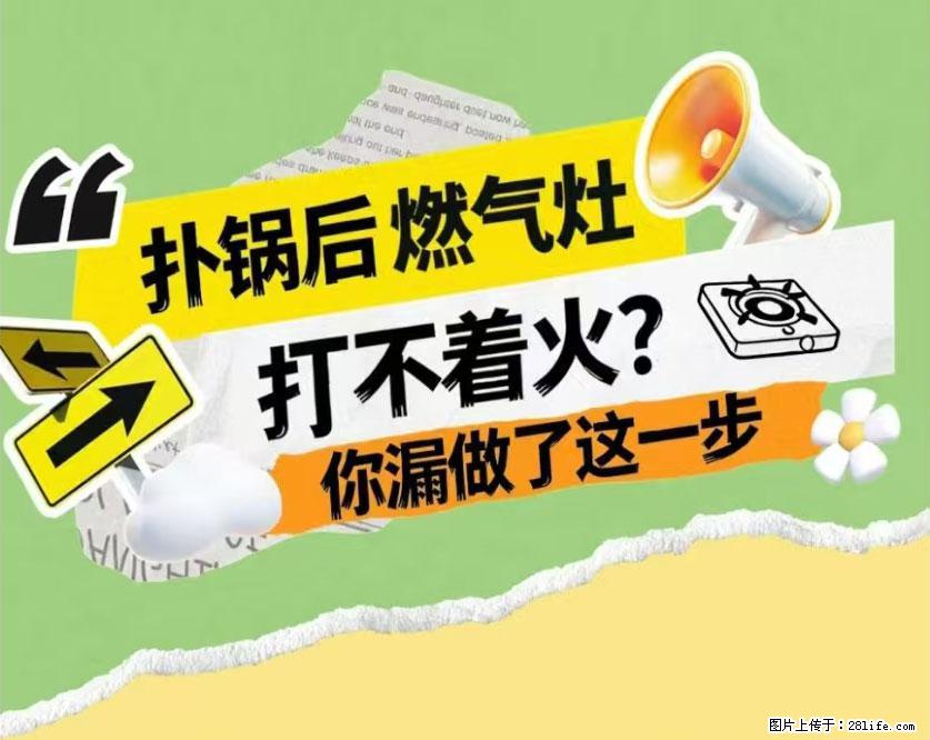 煲汤煮面时，溢锅了，清理干净后，燃气灶却一直点不着火怎么办？ - 家居生活 - 潜江生活社区 - 潜江28生活网 qianjiang.28life.net