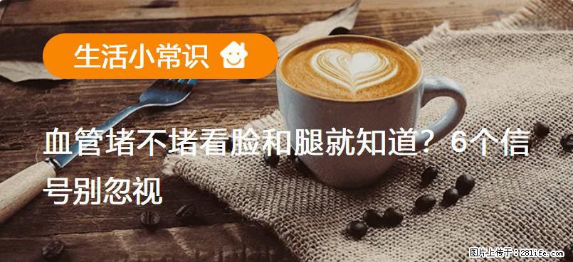 血管堵不堵看脸和腿就知道？6个信号别忽视！ - 生活百科 - 潜江生活社区 - 潜江28生活网 qianjiang.28life.net