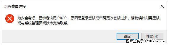 阿里云远程连接云服务器，老是提示“为安全考虑，已锁定该用户帐户”解决方案 - 生活百科 - 潜江生活社区 - 潜江28生活网 qianjiang.28life.net