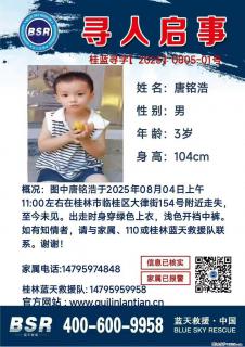 【寻人启事】图中唐铭浩于2025年08月04日上午11:00左右在桂林市临桂区大律街154号附近走失 - 潜江28生活网 qianjiang.28life.net