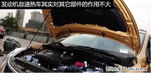 你知道怎么热车和取暖吗？ - 车友部落 - 潜江生活社区 - 潜江28生活网 qianjiang.28life.net