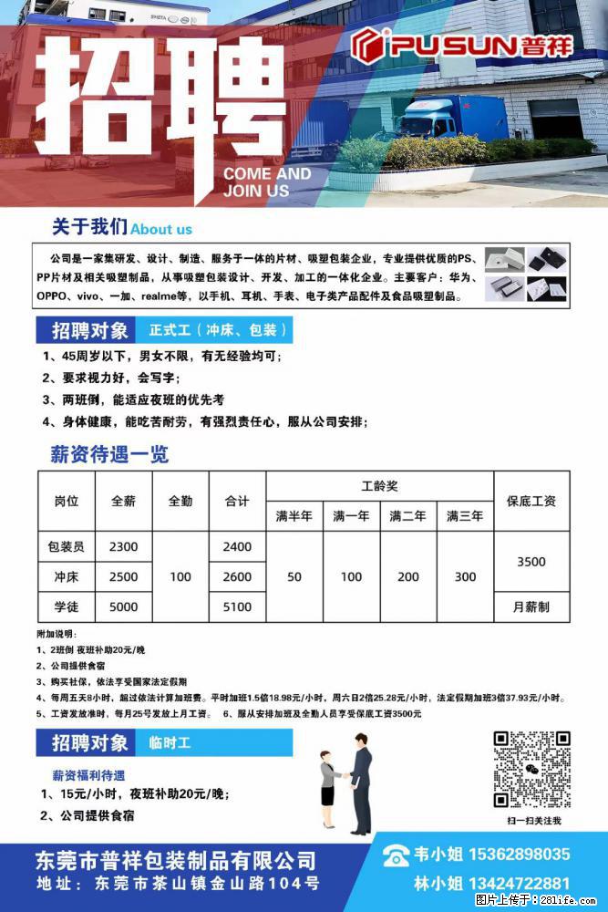 【东莞市普祥包装制品有限公司】招聘 正式工（包装、冲床、学徒）、临时工 - 职场交流 - 潜江生活社区 - 潜江28生活网 qianjiang.28life.net