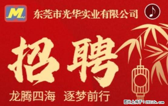 【东莞市光华实业有限公司】招聘各岗位若干名 - 职场交流 - 潜江生活社区 - 潜江28生活网 qianjiang.28life.net