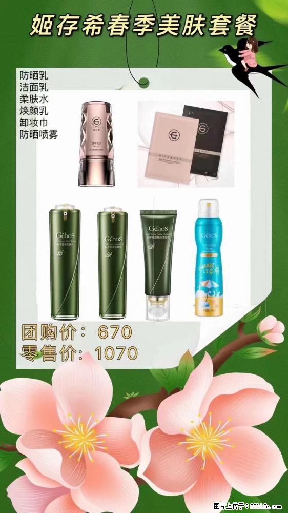 【姬存希】春季美肤套餐一 六样产品，现团购VIP价，包邮到家 - 新手上路 - 潜江生活社区 - 潜江28生活网 qianjiang.28life.net
