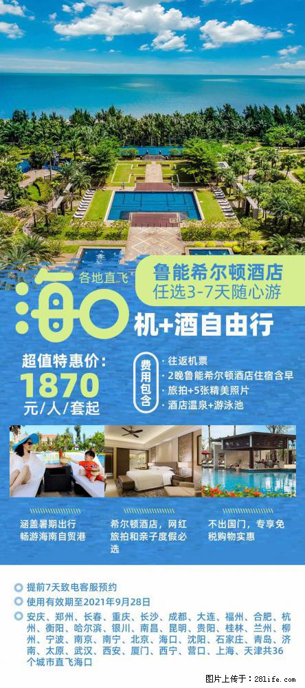 【蜗蜗游】暑期倾情奉献： 全国各地直飞海口、三亚，3-7天任选入住时间，多家热门酒店任选 - 游山玩水 - 潜江生活社区 - 潜江28生活网 qianjiang.28life.net
