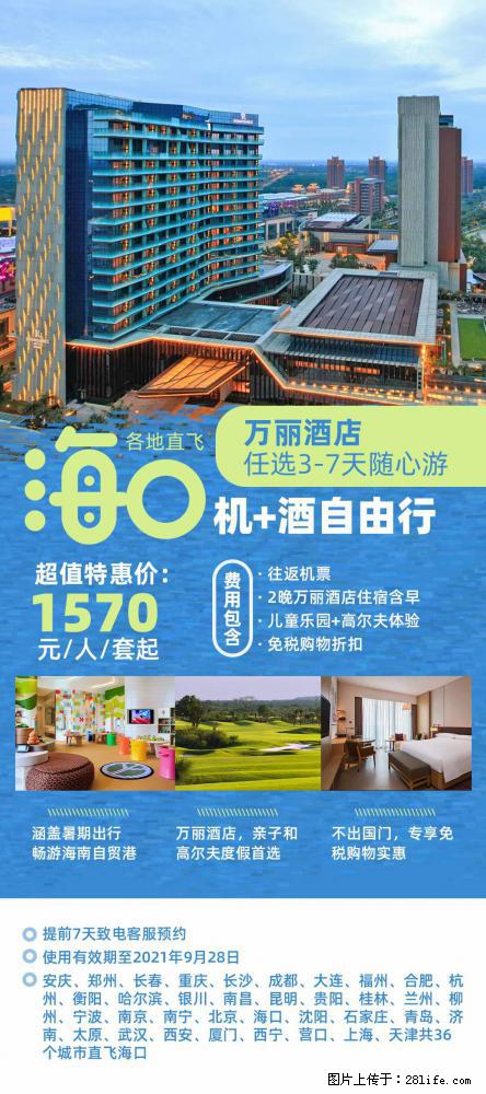 【蜗蜗游】暑期倾情奉献： 全国各地直飞海口、三亚，3-7天任选入住时间，多家热门酒店任选 - 游山玩水 - 潜江生活社区 - 潜江28生活网 qianjiang.28life.net