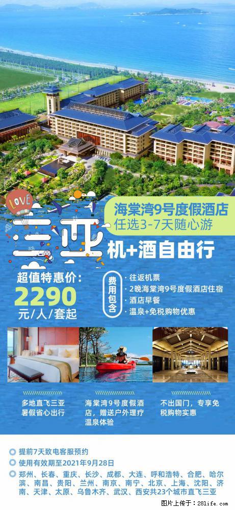 【蜗蜗游】暑期倾情奉献： 全国各地直飞海口、三亚，3-7天任选入住时间，多家热门酒店任选 - 游山玩水 - 潜江生活社区 - 潜江28生活网 qianjiang.28life.net