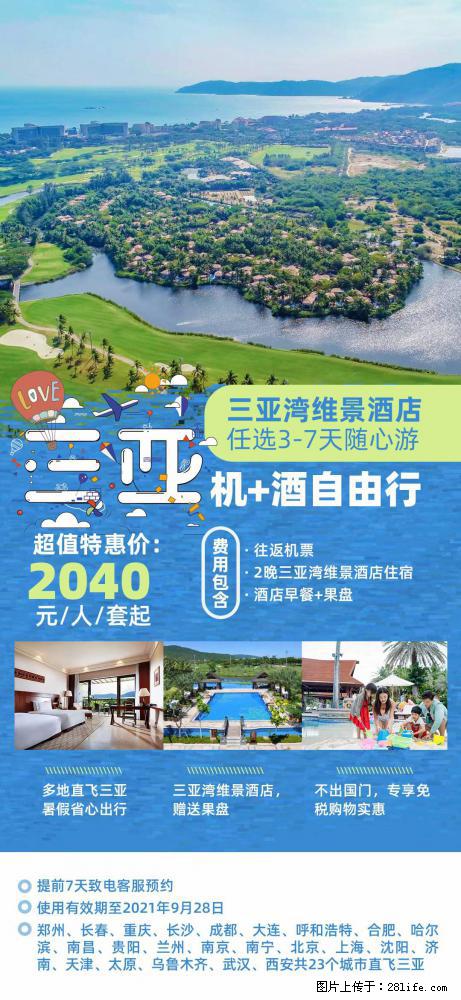 【蜗蜗游】暑期倾情奉献： 全国各地直飞海口、三亚，3-7天任选入住时间，多家热门酒店任选 - 游山玩水 - 潜江生活社区 - 潜江28生活网 qianjiang.28life.net