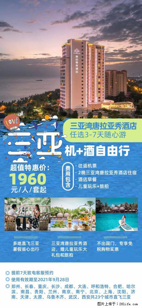 【蜗蜗游】暑期倾情奉献： 全国各地直飞海口、三亚，3-7天任选入住时间，多家热门酒店任选 - 游山玩水 - 潜江生活社区 - 潜江28生活网 qianjiang.28life.net