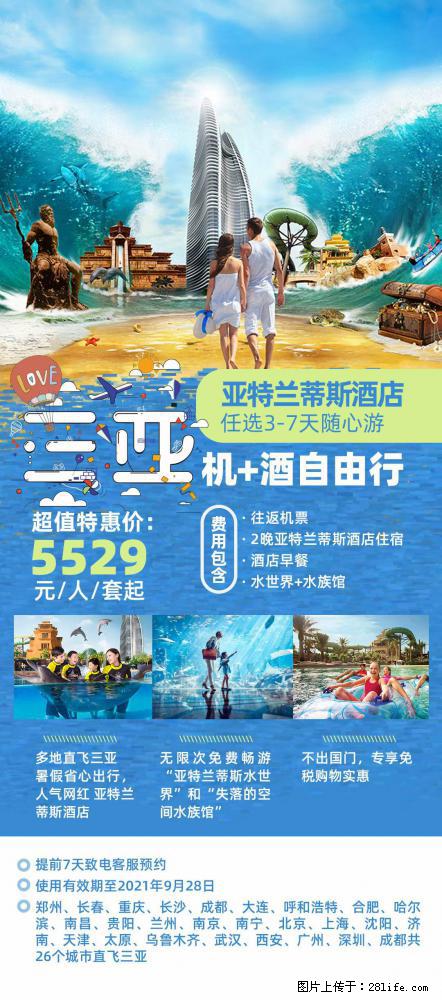 【蜗蜗游】暑期倾情奉献： 全国各地直飞海口、三亚，3-7天任选入住时间，多家热门酒店任选 - 游山玩水 - 潜江生活社区 - 潜江28生活网 qianjiang.28life.net