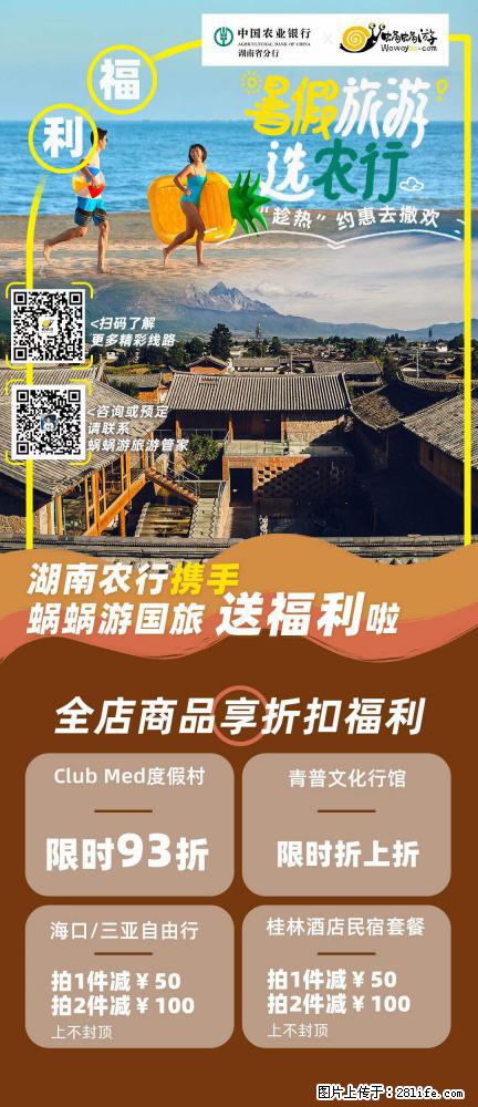 【蜗蜗游】湖南农行携手蜗蜗游携手推出“趁热约惠”活动 - 游山玩水 - 潜江生活社区 - 潜江28生活网 qianjiang.28life.net