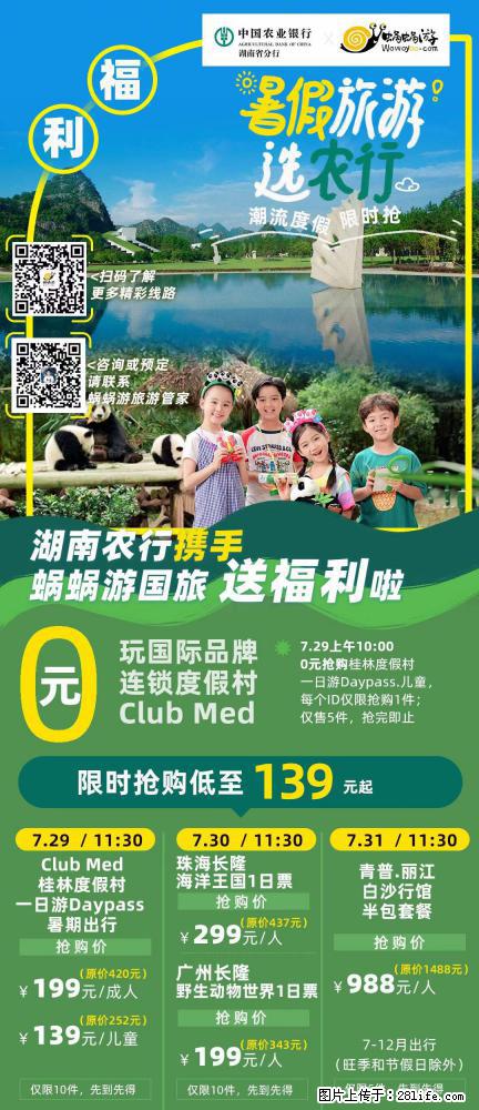 【蜗蜗游】湖南农行携手蜗蜗游携手推出“趁热约惠”活动 - 游山玩水 - 潜江生活社区 - 潜江28生活网 qianjiang.28life.net