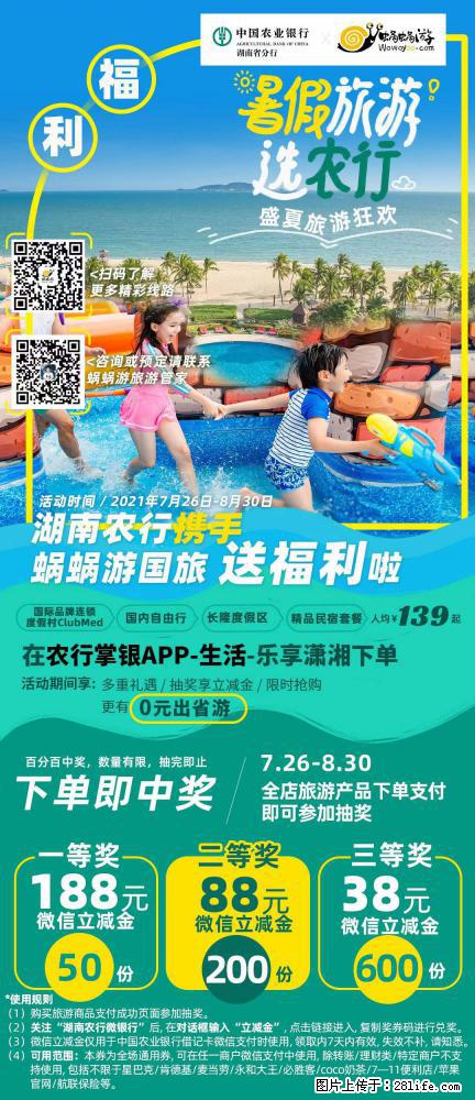 【蜗蜗游】湖南农行携手蜗蜗游携手推出“趁热约惠”活动 - 游山玩水 - 潜江生活社区 - 潜江28生活网 qianjiang.28life.net