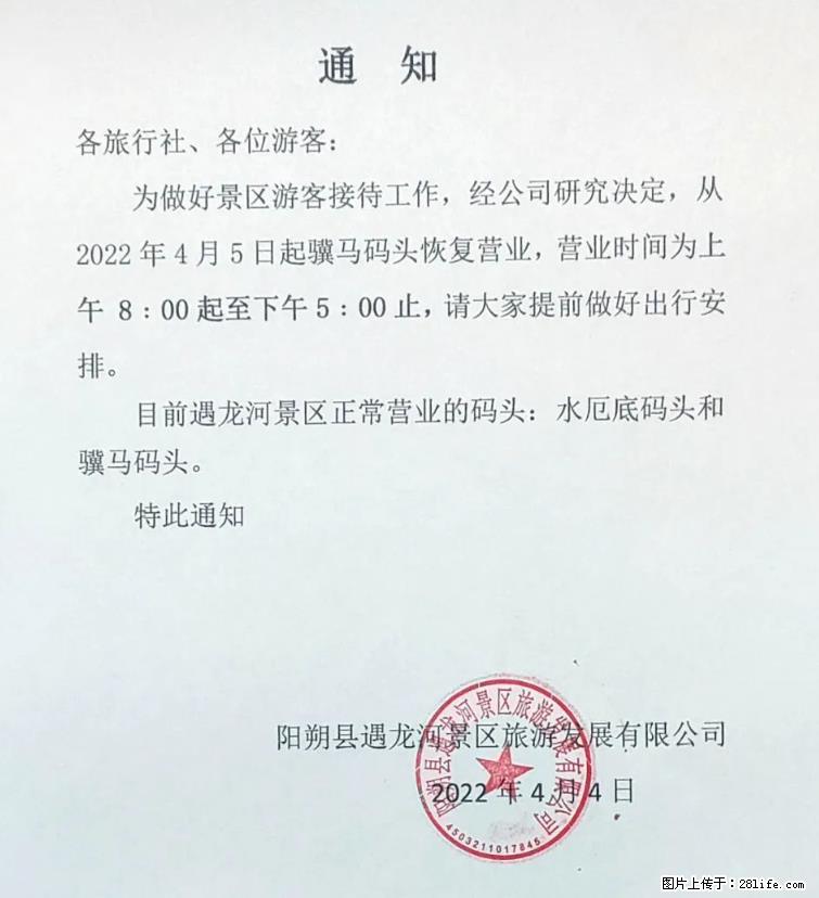 桂林市阳朔县遇龙河景区发布通知，从2022年4月5日起，骥马码头恢复营业。 - 游山玩水 - 潜江生活社区 - 潜江28生活网 qianjiang.28life.net