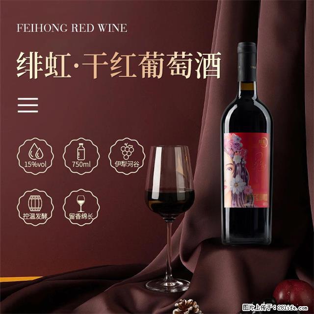 翁虹自创绯虹干红葡萄酒 - 餐饮美食 - 饮食特产 - 潜江分类信息 - 潜江28生活网 qianjiang.28life.net
