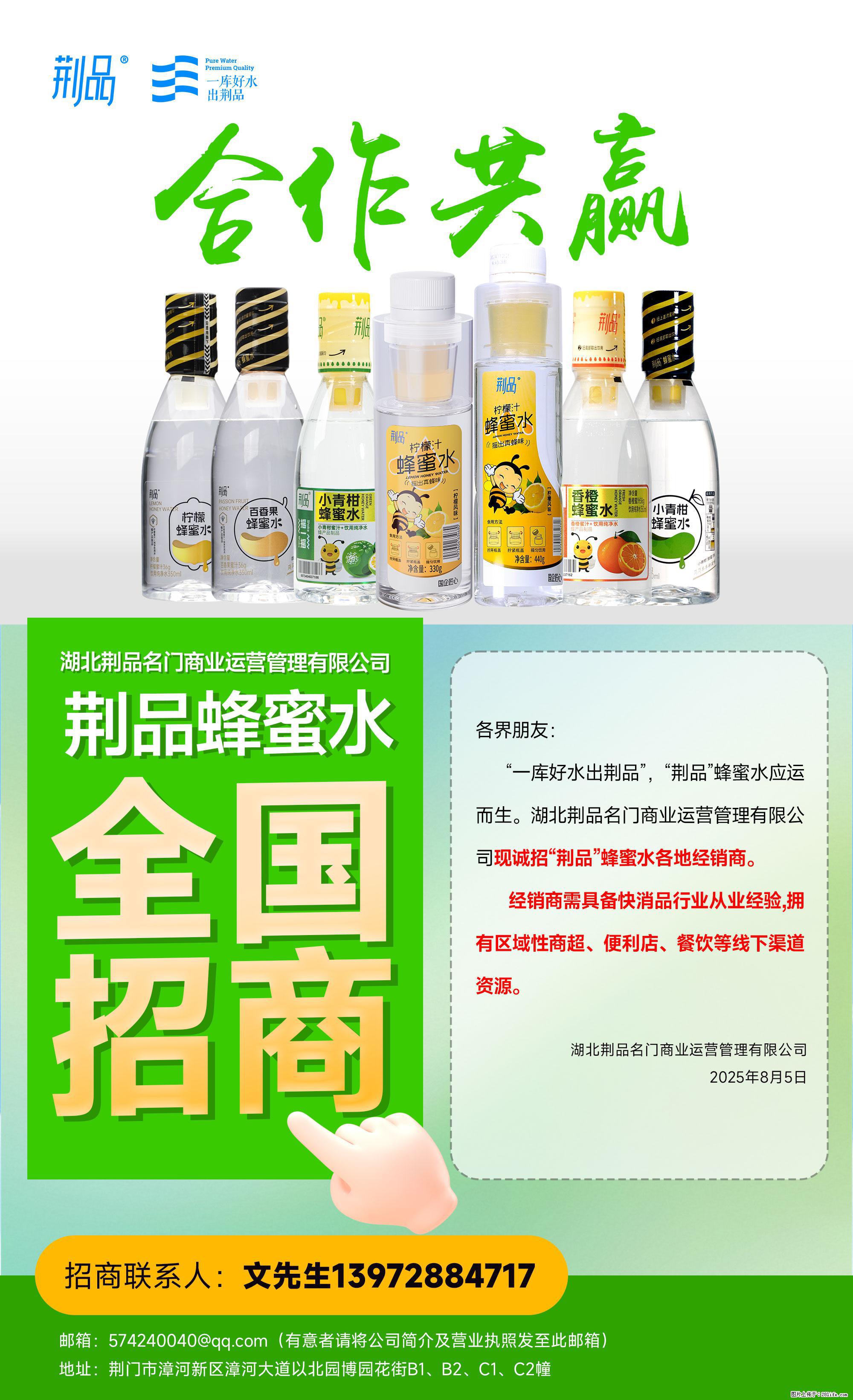 【荆品蜂蜜水】全国火热招商！“一库好水”滋养，诚征区域经销！ - 职场交流 - 潜江生活社区 - 潜江28生活网 qianjiang.28life.net
