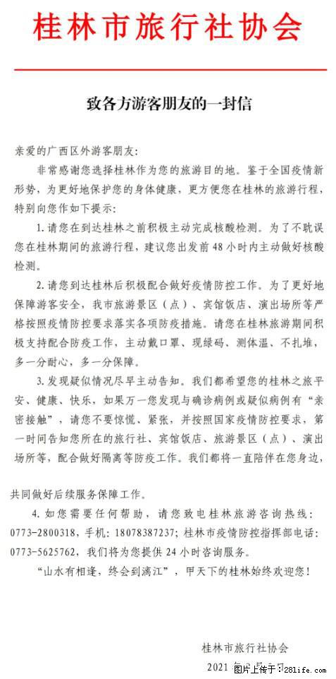 桂林市旅行社协会致各方来桂旅游游客朋友的一封信 - 潜江生活资讯 - 潜江28生活网 qianjiang.28life.net