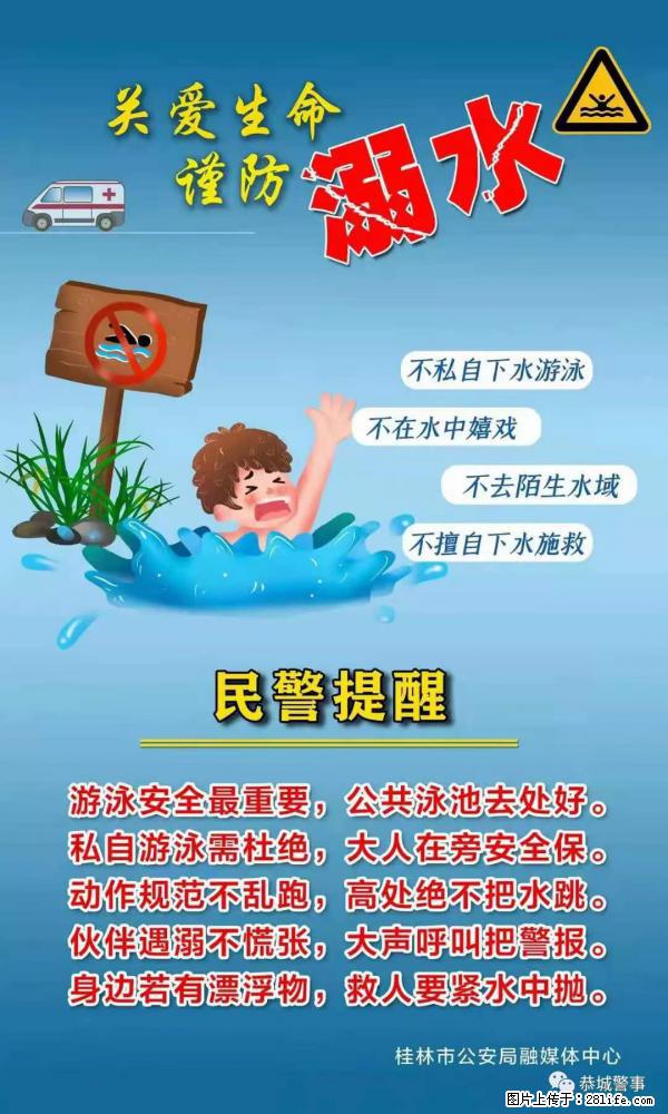 【民警提醒】关爱生命，谨防溺水 - 潜江生活资讯 - 潜江28生活网 qianjiang.28life.net