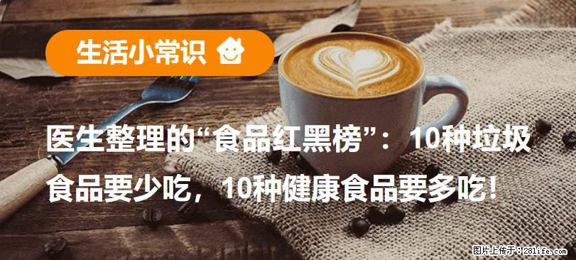 【生活小常识】医生整理的“食品红黑榜”：10种垃圾食品要少吃，10种健康食品要多吃！ - 潜江生活资讯 - 潜江28生活网 qianjiang.28life.net