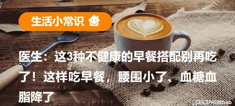 医生：这3种不健康的早餐搭配别再吃了！这样吃早餐，腰围小了、血糖血脂降了 - 潜江生活资讯 - 潜江28生活网 qianjiang.28life.net