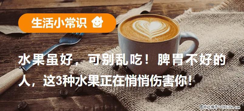 水果虽好，可别乱吃！脾胃不好的人，这3种水果正在悄悄伤害你！ - 潜江生活资讯 - 潜江28生活网 qianjiang.28life.net