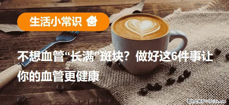 不想血管“长满”斑块？做好这6件事让你的血管更健康 - 潜江生活资讯 - 潜江28生活网 qianjiang.28life.net