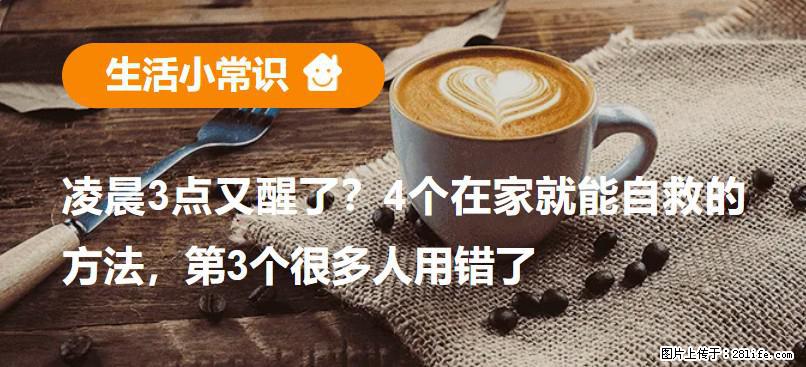 凌晨3点又醒了？4个在家就能自救的方法，第3个很多人用错了 - 潜江生活资讯 - 潜江28生活网 qianjiang.28life.net