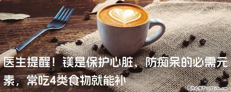 医生提醒！镁是保护心脏、防痴呆的必需元素，常吃4类食物就能补 - 潜江生活资讯 - 潜江28生活网 qianjiang.28life.net