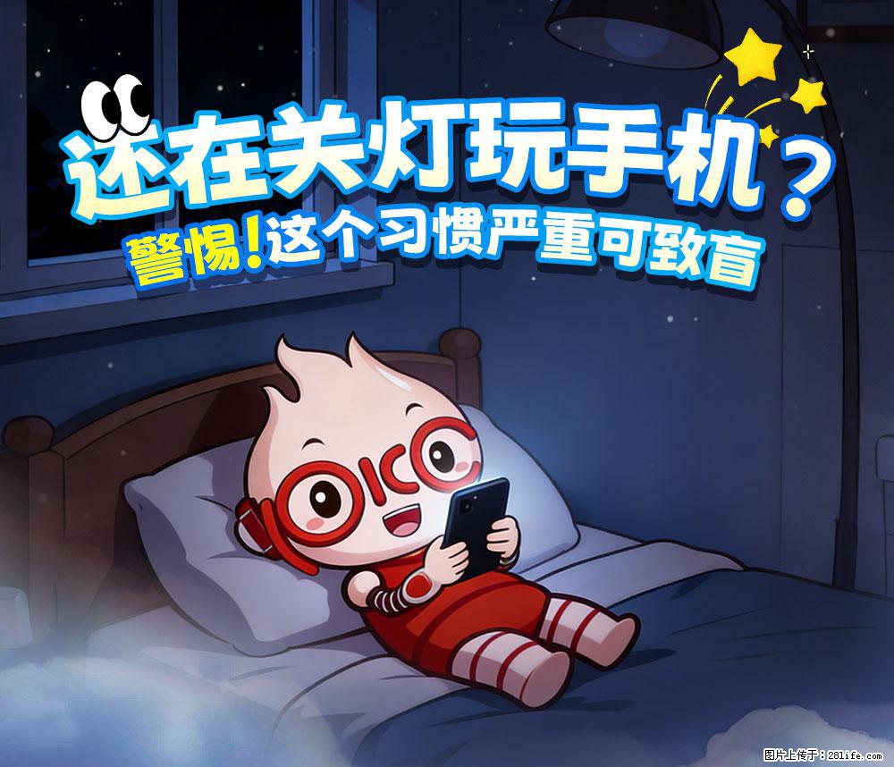 【健康科普】还在关灯玩手机？警惕！这个习惯严重可致盲！ - 潜江生活资讯 - 潜江28生活网 qianjiang.28life.net